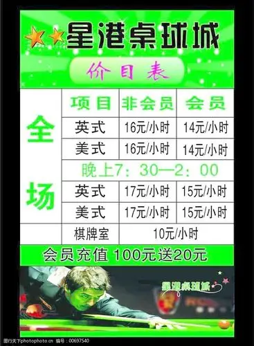 桌球城价目表图片