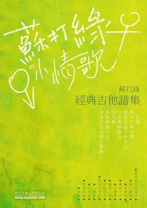 [消息]《苏打绿的小情歌-经典吉他谱集》即将发布[封面 内容介绍]