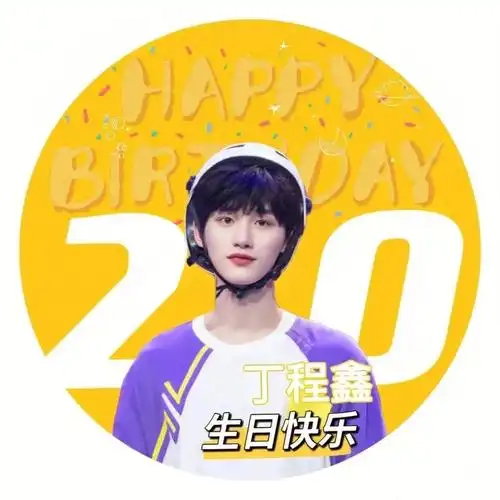 丁程鑫生日快乐