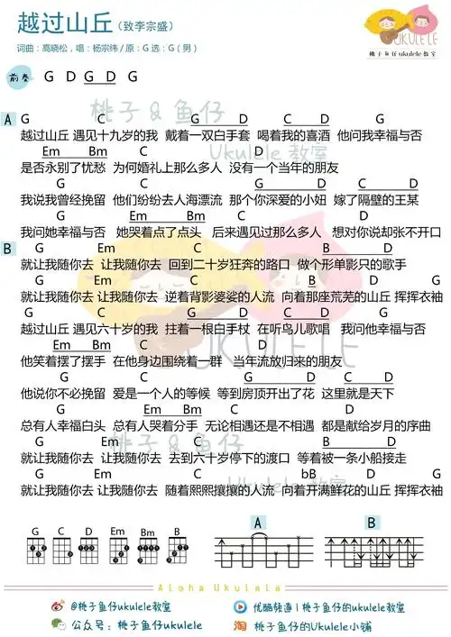 越过山丘ukulele谱杨宗纬尤克里里谱c调女生版g调男生版