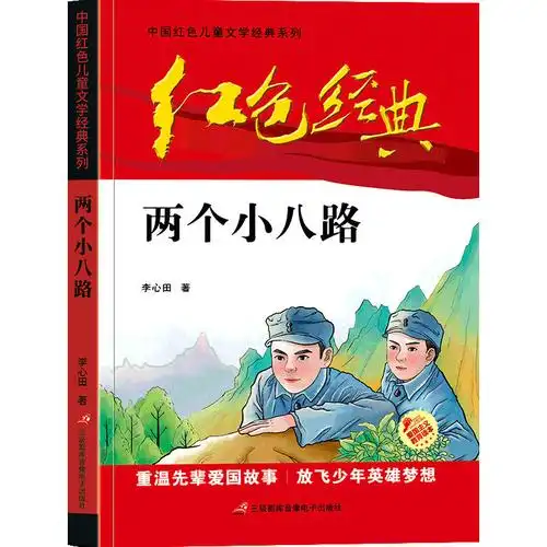 小英雄雨来小兵张嘎雷锋的故事 【全套8册小学生红色经典书籍