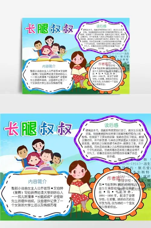 长腿叔叔简单手抄报 简单手抄报