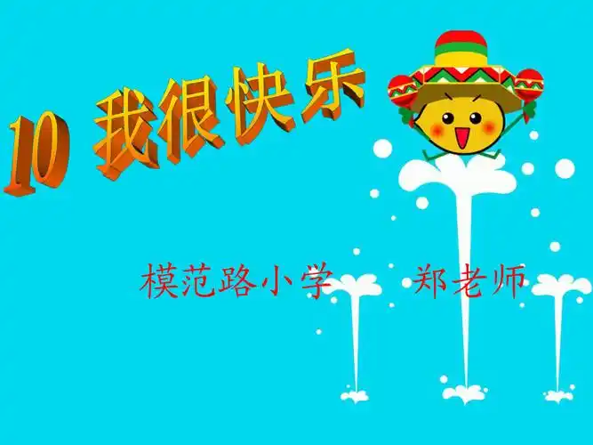 我很快乐(正式用)