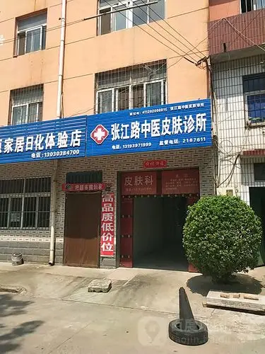 张江路中医皮肤诊所