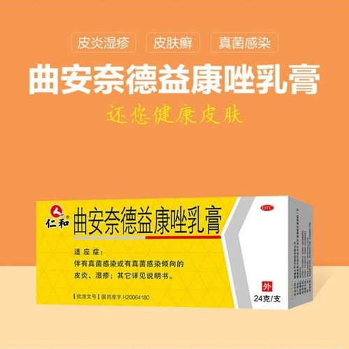 仁和 曲安奈德益康唑乳膏24g手足癣皮炎湿疹药膏真菌感染口角炎
