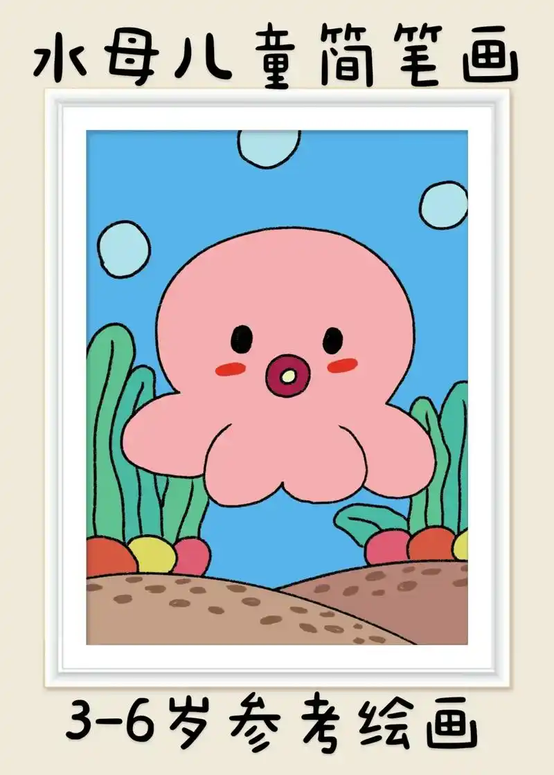 水母儿童简笔画.超简单的水母儿童简笔画,一看就会.快快点赞收 - 抖音