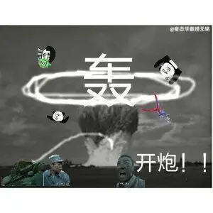 开炮!(轰)_开炮表情