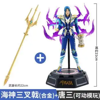 唐三【可动人偶 合金海神三叉戟】 【底座发光 多关节可动】