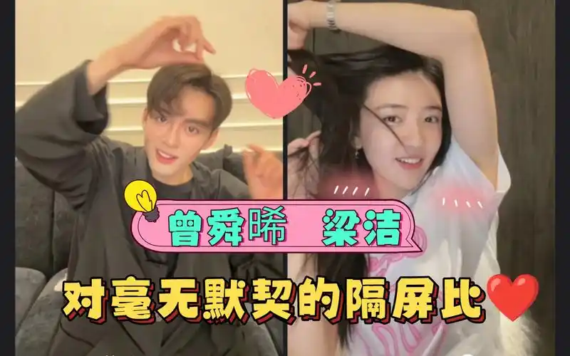 【主播】《我可能遇到了救星》曾舜晞 梁洁 直播 毫无默契隔屏比心