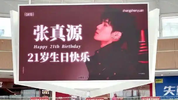 2024张真源生日应援·part 3|    融创茂商场5屏联动视频投放