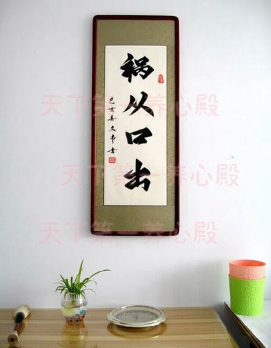 办公室字画书法真迹手写横竖幅祸从口出谨言慎行居安思危木框挂画