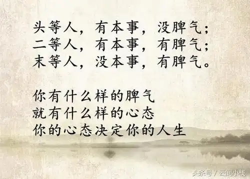 南怀瑾先生在《论语别裁》中讲:" 上等人有本事没脾气,中等人