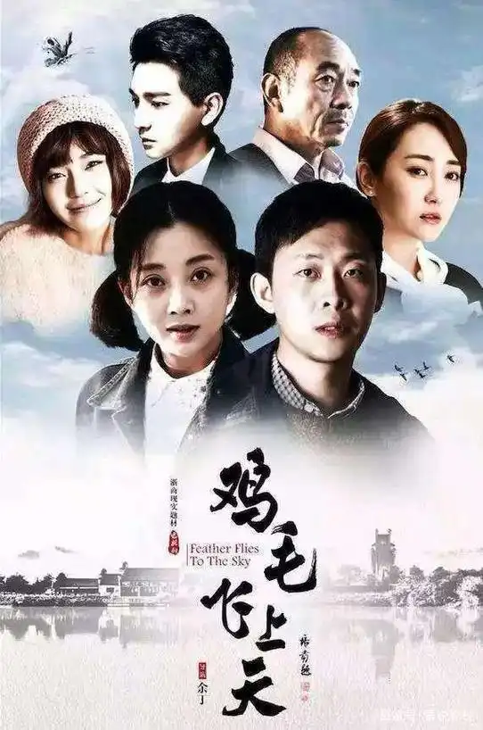 鸡毛飞上天剧照