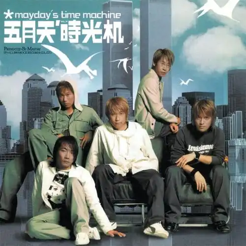 五月天专辑《时光机》