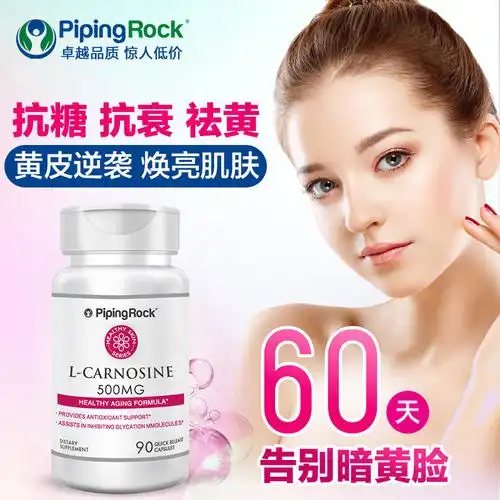 朴诺l-carnosine左旋肌肽胶囊抗糖丸抗糖化内服保健品美白抗衰老