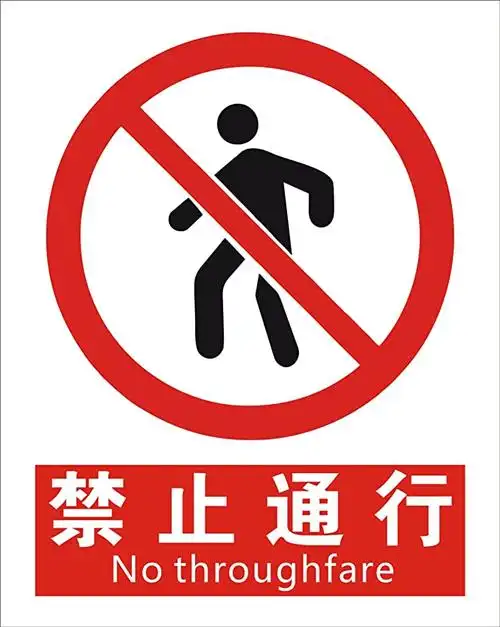 子途禁止通行国标铝板中英文安全标识车间验厂消防安全消防检查标牌