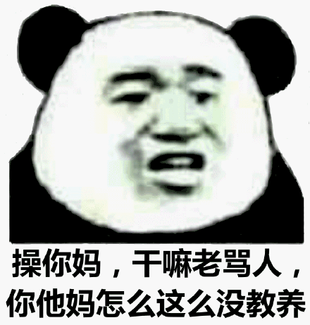 你他妈怎么这么没教养(高清版)_老骂_没教养_高清_干嘛_这么表情