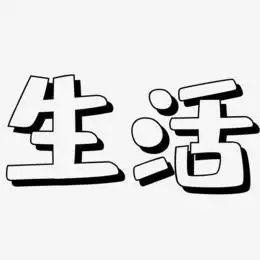 低碳生活艺术字