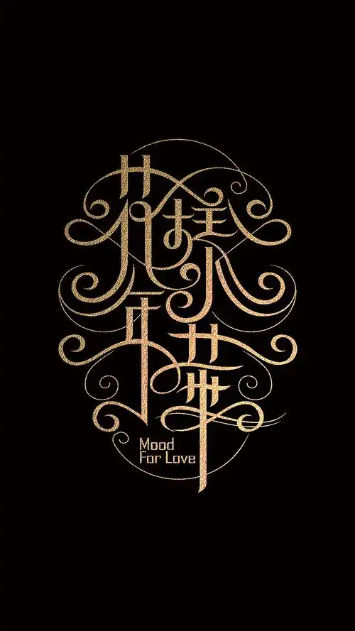 唯美花体汉字小集