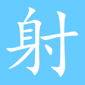 射字笔顺 射字笔画 射字笔划 射的读音 射有3种读音 射是多音字射shè