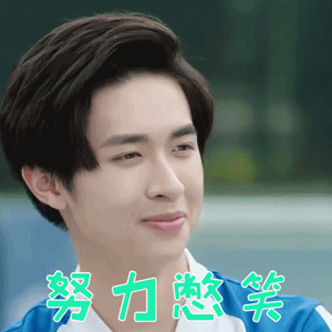 奋斗吧少年张逸杰卓治努力憋笑开心gif动图_动态图_表情包下载_soogif