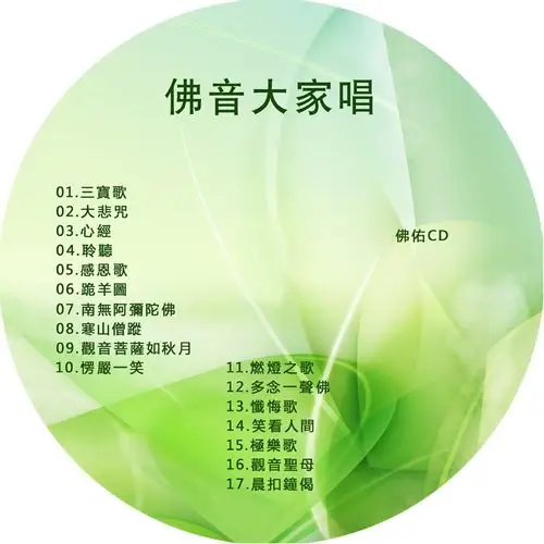 佛乐经典合集 佛音大家唱 三宝歌 大悲咒 心经 车载cd音乐