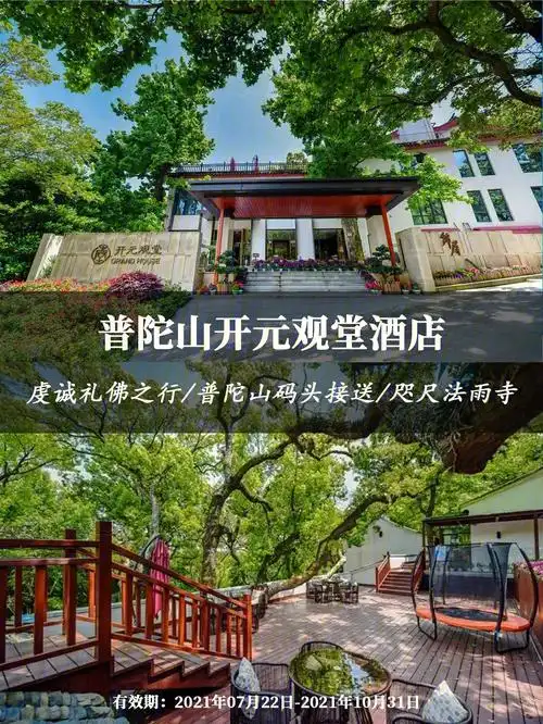 舟山虔诚礼佛之行普陀山开元观堂
