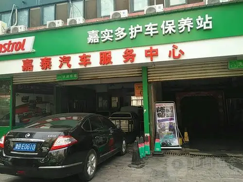 嘉实多护车保养站(北仲路店)