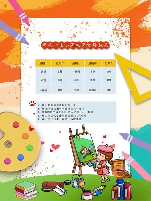 本图下载本图当前图片:美术班招生宣传课程表素材,主题为美术班课程表