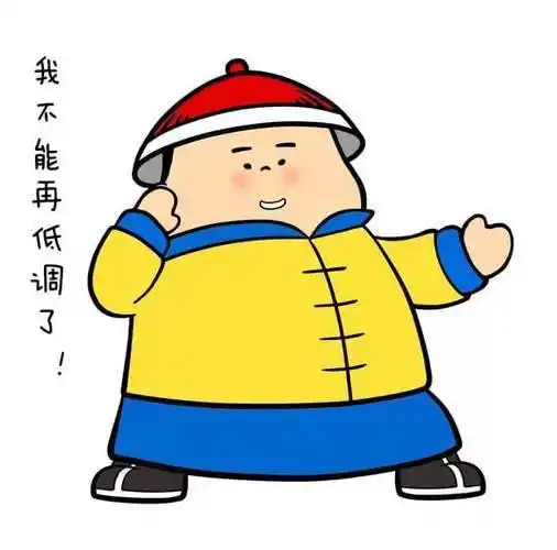 大气又低调头像搞笑