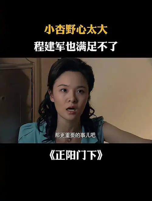 正阳门下:小杏野心太大,程建军也满足不了