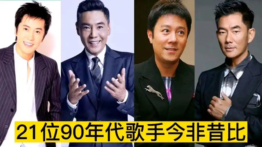 21位90年代歌星今非昔比