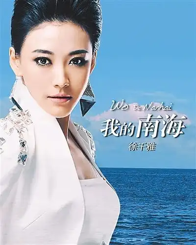 徐千雅唱响《我的南海》 欲赴南海拍摄mv(图)