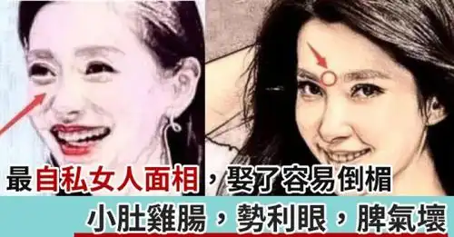 最自私的女人面相,小肚鸡肠,势利眼,脾气坏,娶了容易倒楣!