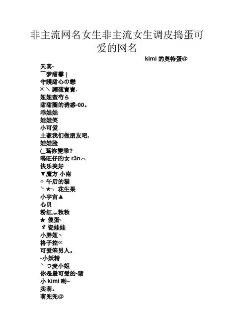 非主流网名女生非主流女生调皮捣蛋可爱的网名 kimi的奥特蛋@ 天真