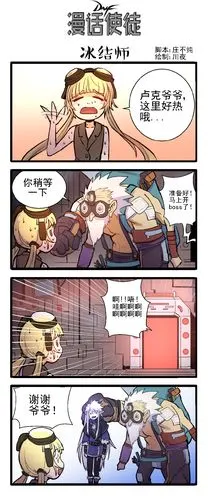 dnf趣味四格漫画-漫话使徒-冰结师