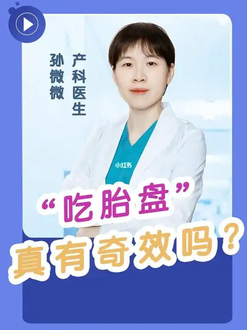 还有人会吃胎盘吗