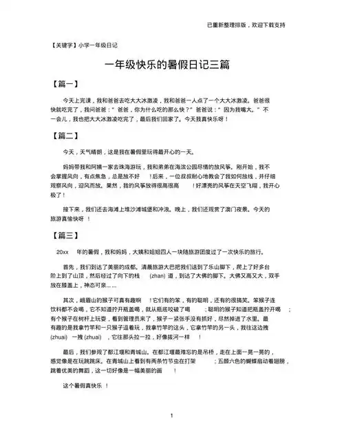 一年级快乐的暑假日记三篇