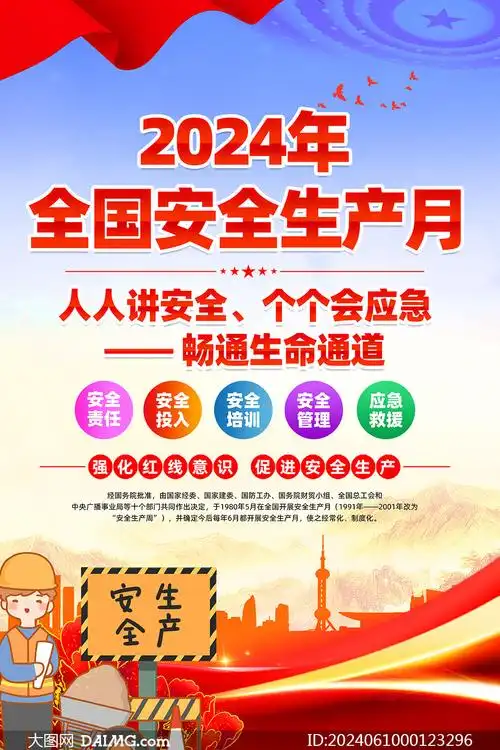 2024年安全生产月主题活动海报psd源文件