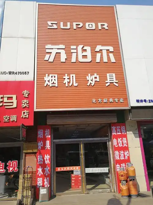苏泊尔烟机德惠专卖店
