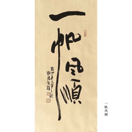 真迹茶室办公室书房卧室新中式客厅装饰画挂画书法带实木框 一帆风顺