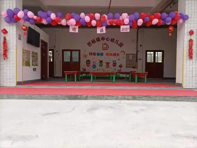 都杨镇中心幼儿园迎新活动