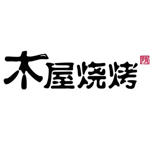 木屋烧烤 隋 商标公告