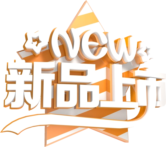 新品上市图片
