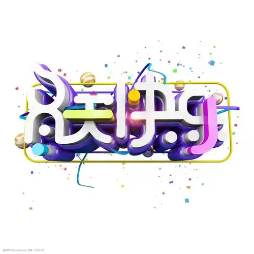 冬天快乐时尚立体炫酷艺术字