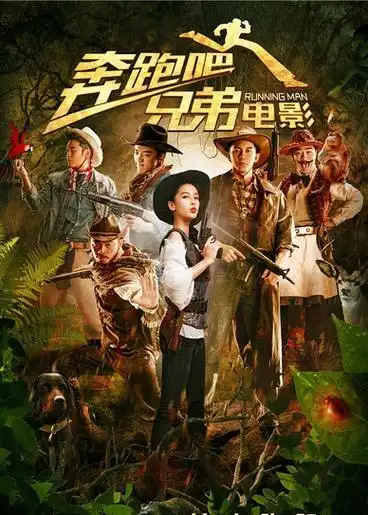 奔跑吧!兄弟在线看-3dm手游