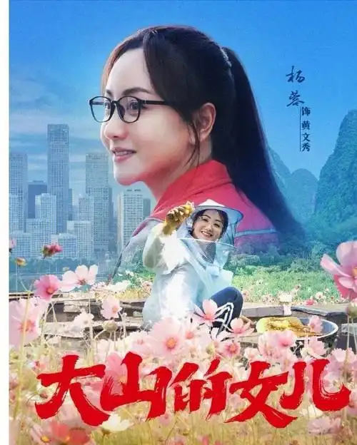 大山的女儿黄文秀  #好剧推荐