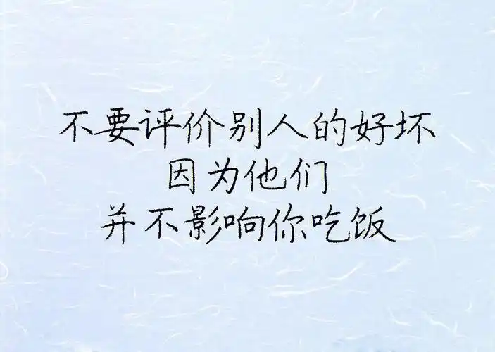 管好自己嘴是很重要60的