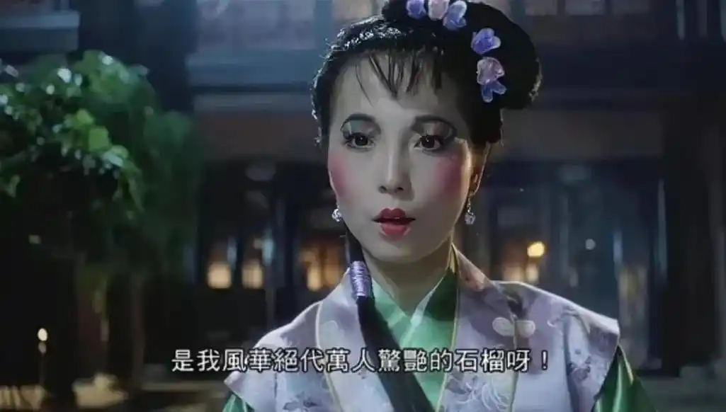 《唐伯虎点秋香》里的这句台词,让画着五彩眼影和厚嘴唇的丑角"石榴姐