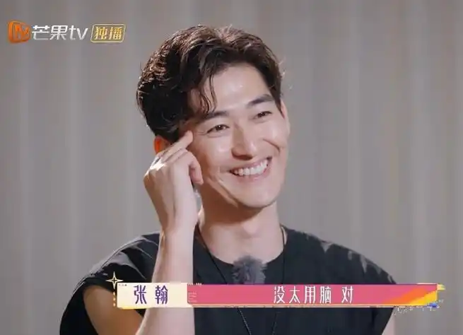 张翰彻底放开了